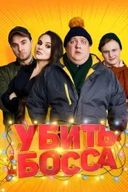 Poster do filme Kill Boss