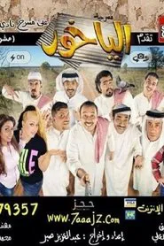 Al Yakhour movie poster