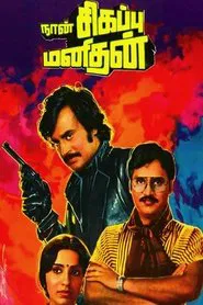 Naan Sigappu Manithan movie poster