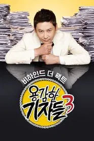 용감한 기자들 tv show poster