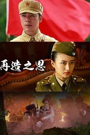 再造之恩 tv show poster