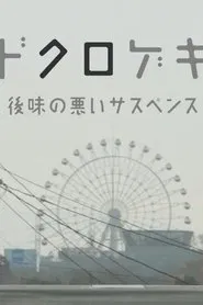 Dokurogeki: atoaji no warui sasupensu movie poster