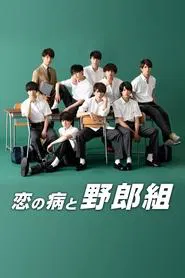 Koi no Yamai to Yarou-gumi tv show poster