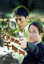 Miraculous Father and Son Detectives: A Thousand Year Curse movie poster