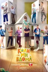 Poster da série Коли ми вдома