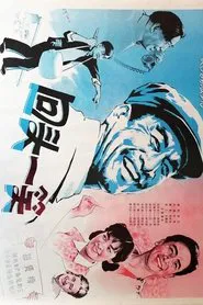 回头一笑 movie poster