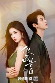 假面告白 tv show poster