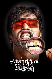 Aayirathil Iruvar movie poster