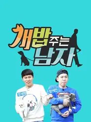 개밥 주는 남자 tv show poster