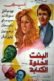 البنت الحلوه الكدابه movie poster