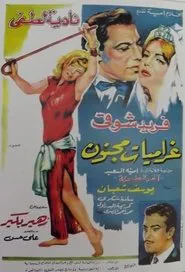 غراميات مجنون movie poster