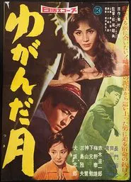 Yuganda tsuki movie poster