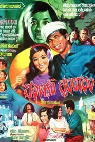 Yodrak Yungthong movie poster