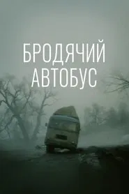 Nomad Bus movie poster