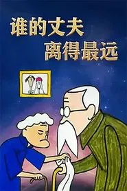 谁的丈夫离得最远 movie poster