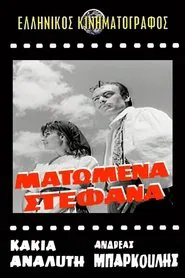 Poster do filme Ματωμένα στέφανα