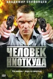 Chelovek Niotkuda movie poster
