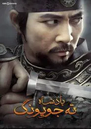 The King Dae Joyoung tv show poster