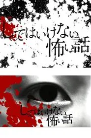 しってはいけない怖い話 tv show poster