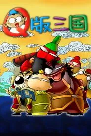 Q版三国 tv show poster