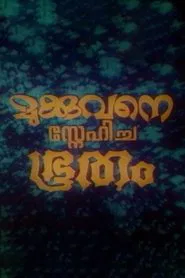 Mukkuvane Snehicha Bhootham movie poster