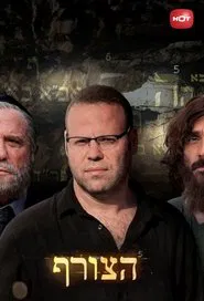 הצורף tv show poster