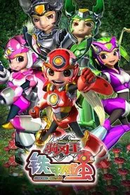 铁甲威虫之骑刃王 tv show poster