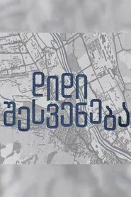 Great Break tv show poster