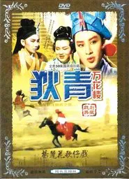 万花楼 tv show poster