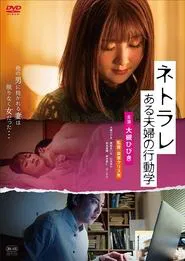 Poster do filme Netorare: aru fūfu no kōdō-gaku