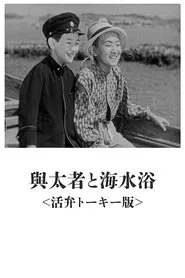 The Layabout and Seabathing movie poster