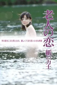 The Elderly Person's Love: Sumo Wrestler of Paper movie poster