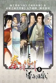 秦时明月之诸子百家 tv show poster