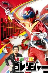 Himitsu Sentai Gorenger: The Red Death Match movie poster