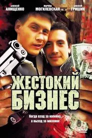 Жестокий бизнес tv show poster