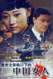盖世太保枪口下的中国女人 tv show poster