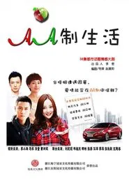 AA制生活 tv show poster