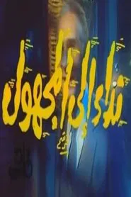 نداء إلى المجهول movie poster