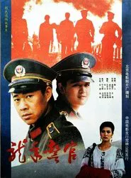 龙年警官 movie poster