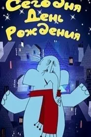 Сегодня день рождения movie poster