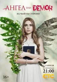 Angel or Demon tv show poster