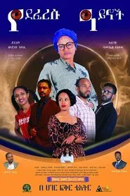 Ye Deferesu Aynoch movie poster