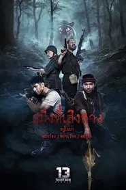 สมิงที่เสิงสาง movie poster