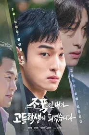 조폭인 내가 고등학생이 되었습니다 movie poster