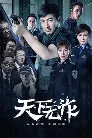 The World is Not Fraudulent tv show poster