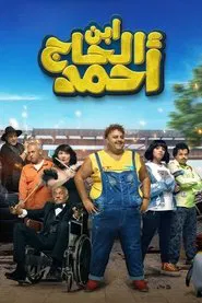 Poster do filme Ibn El Hagg Ahmad