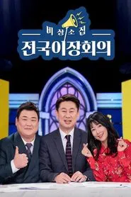 Poster da série 비상소집 전국이장회의