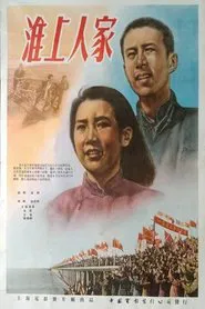 淮上人家 movie poster