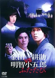 Kindaichi Kosuke vs Akechi Kogoro Again movie poster