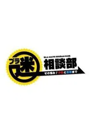 Bura Mayo Sōdanbu Sono Nayami! Kosugi to Yoshida made tv show poster